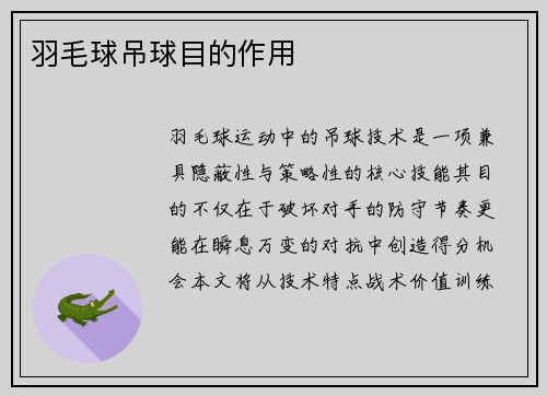 羽毛球吊球目的作用