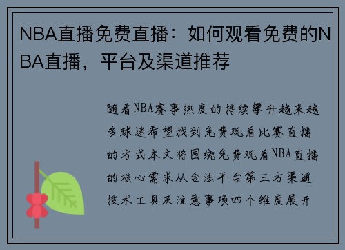 NBA直播免费直播：如何观看免费的NBA直播，平台及渠道推荐