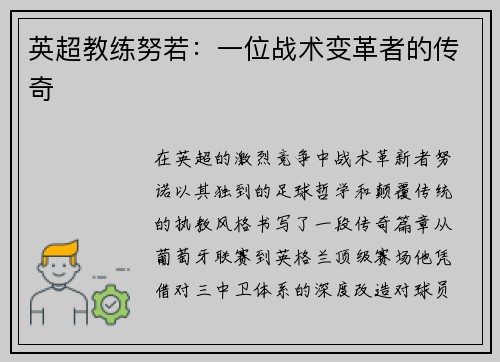 英超教练努若：一位战术变革者的传奇