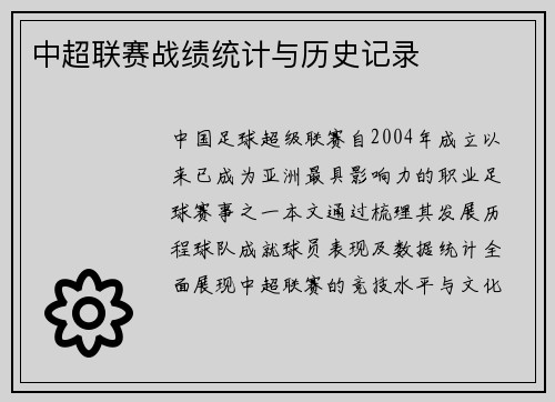 中超联赛战绩统计与历史记录