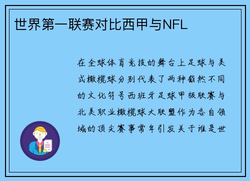 世界第一联赛对比西甲与NFL