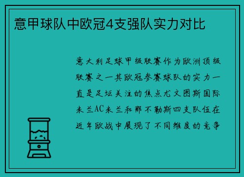 意甲球队中欧冠4支强队实力对比