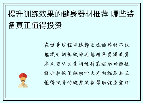 提升训练效果的健身器材推荐 哪些装备真正值得投资