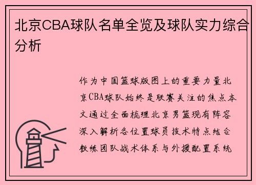 北京CBA球队名单全览及球队实力综合分析
