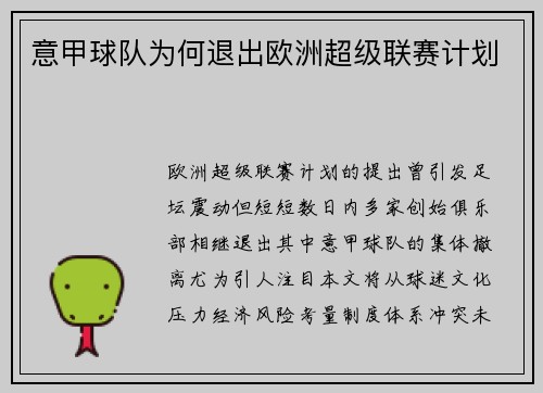 意甲球队为何退出欧洲超级联赛计划