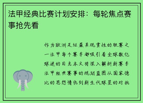 法甲经典比赛计划安排：每轮焦点赛事抢先看