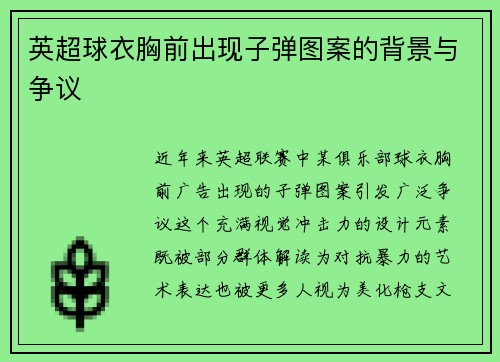 英超球衣胸前出现子弹图案的背景与争议