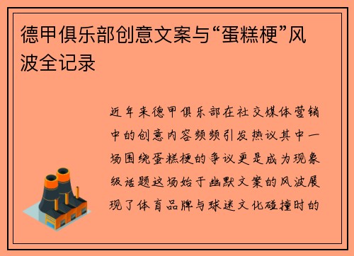 德甲俱乐部创意文案与“蛋糕梗”风波全记录