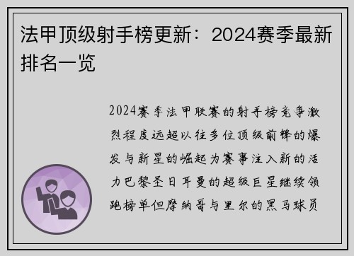 法甲顶级射手榜更新：2024赛季最新排名一览