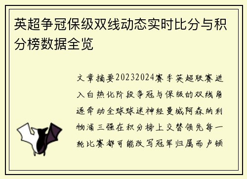 英超争冠保级双线动态实时比分与积分榜数据全览