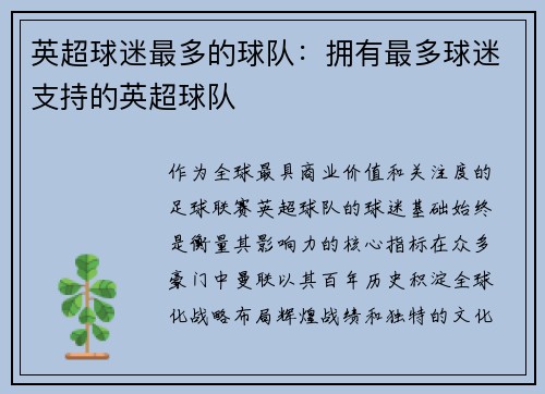英超球迷最多的球队：拥有最多球迷支持的英超球队
