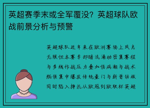 英超赛季末或全军覆没？英超球队欧战前景分析与预警