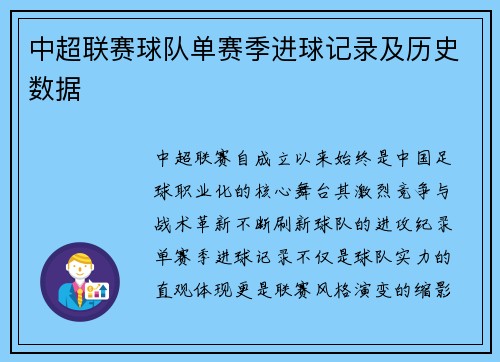中超联赛球队单赛季进球记录及历史数据