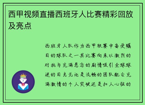 西甲视频直播西班牙人比赛精彩回放及亮点