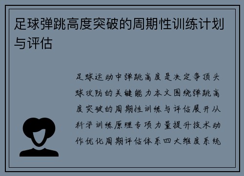 足球弹跳高度突破的周期性训练计划与评估