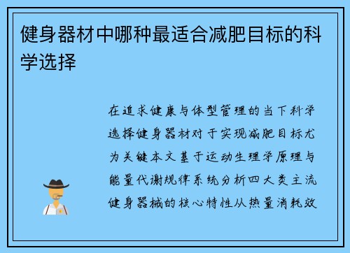 健身器材中哪种最适合减肥目标的科学选择