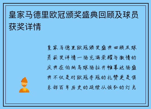 皇家马德里欧冠颁奖盛典回顾及球员获奖详情