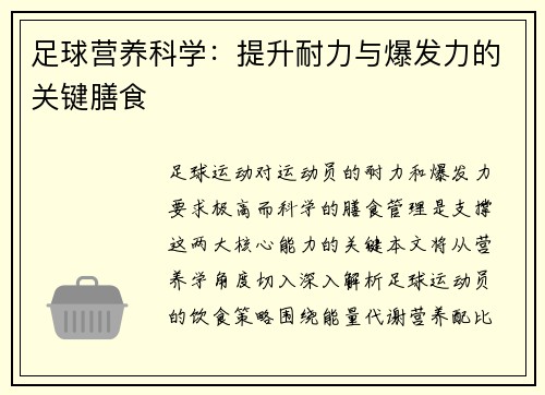 足球营养科学：提升耐力与爆发力的关键膳食