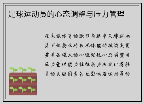 足球运动员的心态调整与压力管理