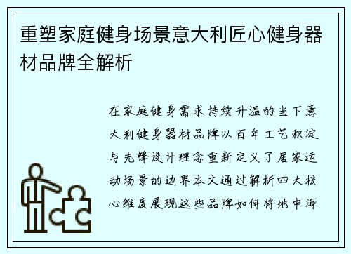 重塑家庭健身场景意大利匠心健身器材品牌全解析