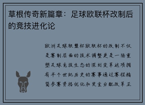 草根传奇新篇章：足球欧联杯改制后的竞技进化论