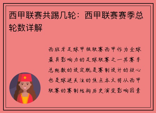 西甲联赛共踢几轮：西甲联赛赛季总轮数详解
