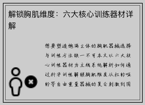 解锁胸肌维度：六大核心训练器材详解