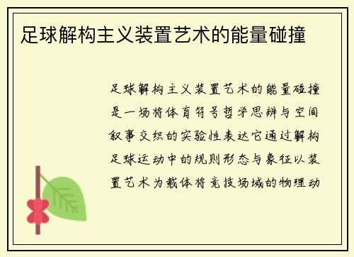 足球解构主义装置艺术的能量碰撞