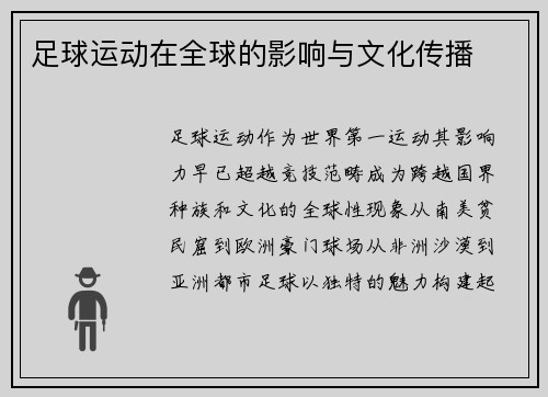 足球运动在全球的影响与文化传播