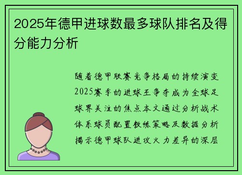 2025年德甲进球数最多球队排名及得分能力分析