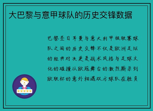 大巴黎与意甲球队的历史交锋数据