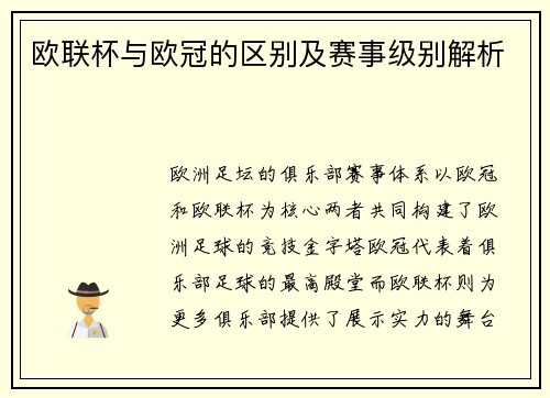 欧联杯与欧冠的区别及赛事级别解析