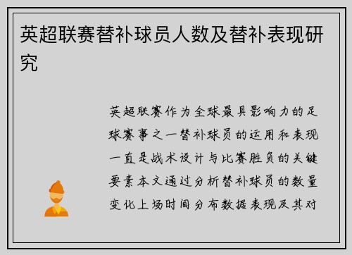 英超联赛替补球员人数及替补表现研究