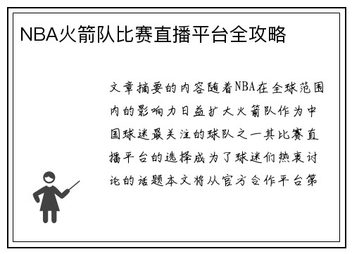NBA火箭队比赛直播平台全攻略