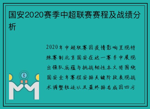 国安2020赛季中超联赛赛程及战绩分析
