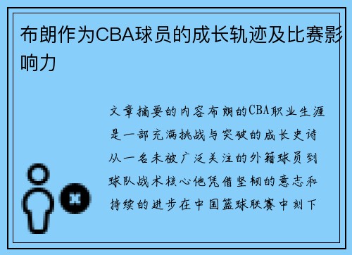 布朗作为CBA球员的成长轨迹及比赛影响力