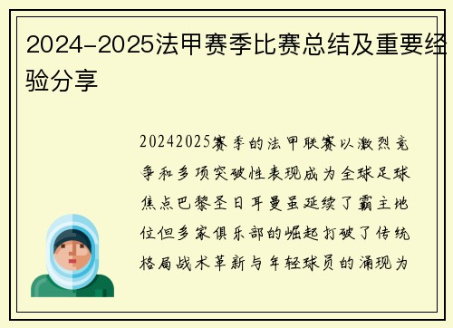 2024-2025法甲赛季比赛总结及重要经验分享