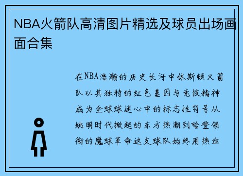 NBA火箭队高清图片精选及球员出场画面合集