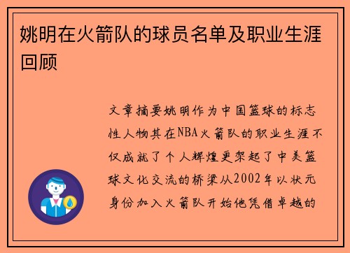 姚明在火箭队的球员名单及职业生涯回顾
