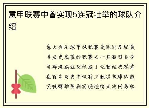 意甲联赛中曾实现5连冠壮举的球队介绍