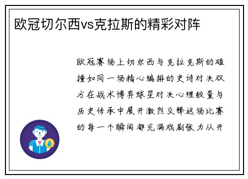 欧冠切尔西vs克拉斯的精彩对阵