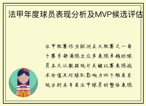 法甲年度球员表现分析及MVP候选评估