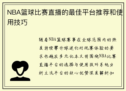 NBA篮球比赛直播的最佳平台推荐和使用技巧