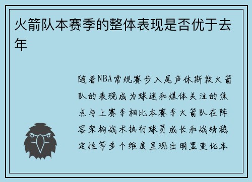 火箭队本赛季的整体表现是否优于去年