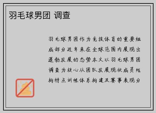 羽毛球男团 调查