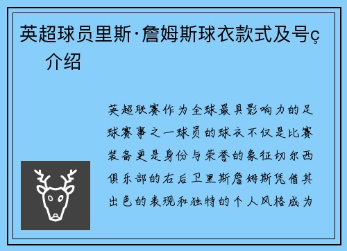 英超球员里斯·詹姆斯球衣款式及号码介绍