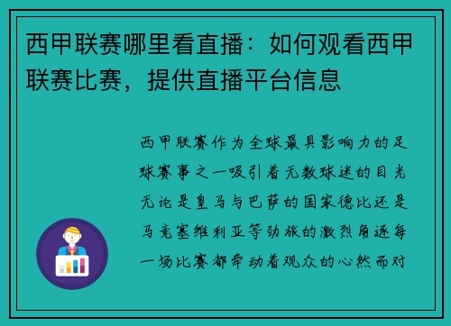 西甲联赛哪里看直播：如何观看西甲联赛比赛，提供直播平台信息