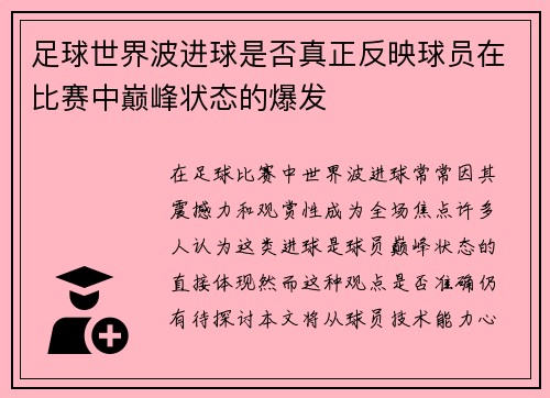 足球世界波进球是否真正反映球员在比赛中巅峰状态的爆发