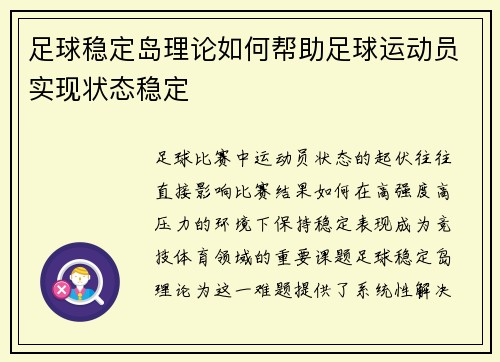足球稳定岛理论如何帮助足球运动员实现状态稳定
