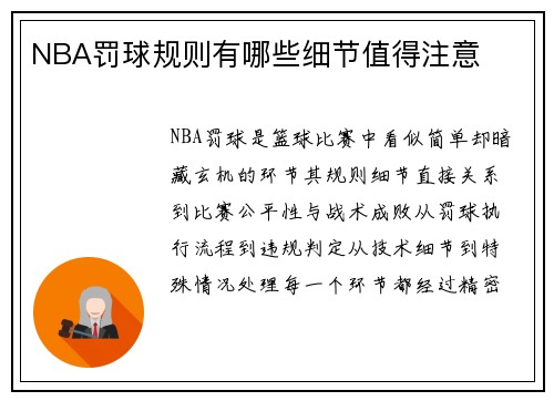 NBA罚球规则有哪些细节值得注意